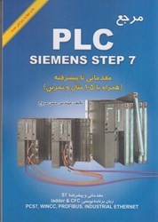 نمایش جزئیات برای  مرجع (PLC SIEMENS S 7 300/400(STEP 7) مقدماتي تا پيشرفته (همراه با 105 مثال و تمرين) تصویر  مرجع (PLC SIEMENS S 7 300/400(STEP 7) مقدماتي تا پيشرفته (همراه با 105 مثال و تمرين)