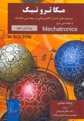 نمایش جزئیات برای  مكاترونيك : سيستمهاي كنترل الكترونيكي در مهندسي مكانيك و مهندسي برق تصویر  مكاترونيك : سيستمهاي كنترل الكترونيكي در مهندسي مكانيك و مهندسي برق