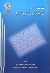 نمایش جزئیات برای  مقدمهاي بر نظريه گروه ها و حلقهها تصویر  مقدمهاي بر نظريه گروه ها و حلقهها