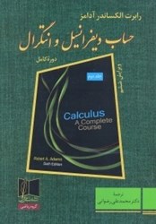 نمایش جزئیات برای  حساب ديفرانسيل و انتگرال 2 تصویر  حساب ديفرانسيل و انتگرال 2