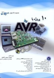 نمایش جزئیات برای  10 پروژه با AVR تصویر  10 پروژه با AVR