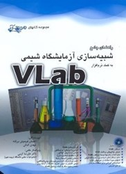نمایش جزئیات برای  راهنماي جامع شبيهسازي آزمايشگاه شيمي به كمك نرمافزار VLAB تصویر  راهنماي جامع شبيهسازي آزمايشگاه شيمي به كمك نرمافزار VLAB