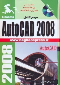 تصویر  مرجع كامل AUTO CAD 2008
