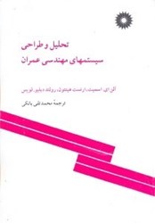 نمایش جزئیات برای  تحليل و طراحي سيستمهاي مهندسي عمران تصویر  تحليل و طراحي سيستمهاي مهندسي عمران
