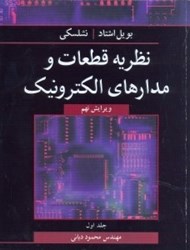 نمایش جزئیات برای  نظريه قطعات و مدارهاي الكترونيك1 تصویر  نظريه قطعات و مدارهاي الكترونيك1