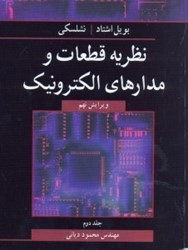 نمایش جزئیات برای  نظريه قطعات و مدارهاي الكترونيك2 تصویر  نظريه قطعات و مدارهاي الكترونيك2