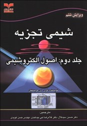 نمایش جزئیات برای  شيمي تجزيه ( جلد دوم ) تصویر  شيمي تجزيه ( جلد دوم )
