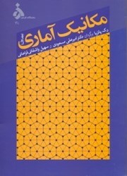 نمایش جزئیات برای  مكانيك آماري تصویر  مكانيك آماري