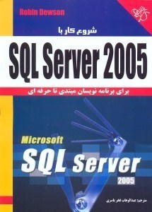 تصویر  شروع  كارSQL SERVER 2005 براي برنامه نويسان مبتدي تا حرفه‌اي
