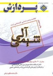 نمایش جزئیات برای  خلاصه مباحث اساسي كارشناسي ارشد شيمي(شيمي آلي) تصویر  خلاصه مباحث اساسي كارشناسي ارشد شيمي(شيمي آلي)