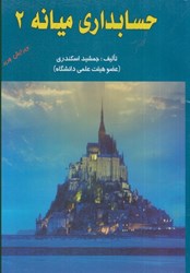 نمایش جزئیات برای  حسابداري ميانه 2 تصویر  حسابداري ميانه 2