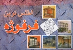 نمایش جزئیات برای  اطلس نوين فرفوژه تصویر  اطلس نوين فرفوژه