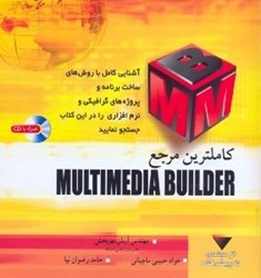 نمایش جزئیات برای  كاملترين مرجع MULTIMEDIA BUILDER تصویر  كاملترين مرجع MULTIMEDIA BUILDER