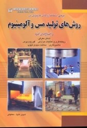نمایش جزئیات برای  روش هاي توليد مس و آلومينيوم تصویر  روش هاي توليد مس و آلومينيوم