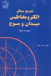 نمایش جزئیات برای  تشريح كامل مسائل الكترومغناطيس تصویر  تشريح كامل مسائل الكترومغناطيس