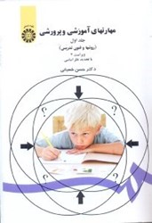نمایش جزئیات برای  مهارتهاي آموزشي و پرورشي : روشها و فنون تدريس 47 تصویر  مهارتهاي آموزشي و پرورشي : روشها و فنون تدريس 47