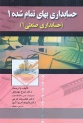 نمایش جزئیات برای  حسابداري بهاي تمام شده 1 ( حسابداري صنعتي 1 ) تصویر  حسابداري بهاي تمام شده 1 ( حسابداري صنعتي 1 )