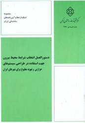 نمایش جزئیات برای  دستورالعمل انتخاب شرايط محيط بيرون جهت استفاده در طراحي سيستمهاي حرارتي و تهويه مطبوع براي شهرهاي ايران(نشريه 462) تصویر  دستورالعمل انتخاب شرايط محيط بيرون جهت استفاده در طراحي سيستمهاي حرارتي و تهويه مطبوع براي شهرهاي ايران(نشريه 462)