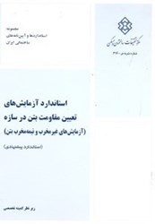 نمایش جزئیات برای  استاندارد آزمايشهاي تعيين مقاومت بتن در سازه (آزمايش غير مخرب و نيمه مخرب بتن)316نشريه تصویر  استاندارد آزمايشهاي تعيين مقاومت بتن در سازه (آزمايش غير مخرب و نيمه مخرب بتن)316نشريه