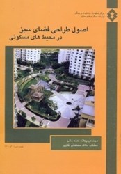 نمایش جزئیات برای  اصول طراحي فضاي سبز در محيطهاي مسكوني(نشريه393) تصویر  اصول طراحي فضاي سبز در محيطهاي مسكوني(نشريه393)