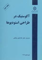 نمایش جزئیات برای  آكوستيك در طراحي استوديوها نشريه 203 تصویر  آكوستيك در طراحي استوديوها نشريه 203