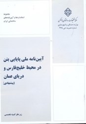 نمایش جزئیات برای  آييننامه ملي پايايي بتن در محيط خليجفارس و درياي عمان(پيشنهادي)نشريه428 تصویر  آييننامه ملي پايايي بتن در محيط خليجفارس و درياي عمان(پيشنهادي)نشريه428