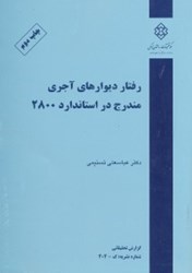 نمایش جزئیات برای  رفتار ديوارهاي آجري مندرج در استاندارد 2800(نشريه404) تصویر  رفتار ديوارهاي آجري مندرج در استاندارد 2800(نشريه404)