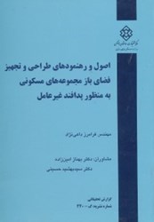 نمایش جزئیات برای  اصول و رهنمودهاي طراحي و تجهيز فضاي باز مجموعههاي مسكوني به منظور پدافند غيرعامل(نشريه440) تصویر  اصول و رهنمودهاي طراحي و تجهيز فضاي باز مجموعههاي مسكوني به منظور پدافند غيرعامل(نشريه440)