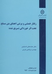 نمایش جزئیات برای  رفتار خمشي و برشي اعضاي بتن مسلح تحت اثر خوردگي تسريع شده(نشريه454) تصویر  رفتار خمشي و برشي اعضاي بتن مسلح تحت اثر خوردگي تسريع شده(نشريه454)