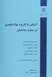 نمایش جزئیات برای  آشنايي با كاربرد مواد پليمري در صنعت ساختمان(نشريه452) تصویر  آشنايي با كاربرد مواد پليمري در صنعت ساختمان(نشريه452)