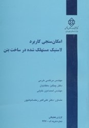 نمایش جزئیات برای  امكانسنجي كاربرد لاستيك مستهلكشده در ساخت بتن(نشريه447) تصویر  امكانسنجي كاربرد لاستيك مستهلكشده در ساخت بتن(نشريه447)