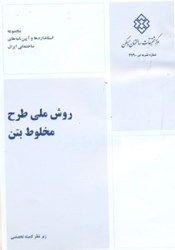 نمایش جزئیات برای  روش ملي طرح مخلوط بتن(نشريه479) تصویر  روش ملي طرح مخلوط بتن(نشريه479)