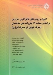 نمایش جزئیات برای  اصول و روشهاي عايقكاري حرارتي بر اساس مبحث 19 مقررات ملي ساختمان - صرفهجويي در مصرف انرژي(نشريه443) تصویر  اصول و روشهاي عايقكاري حرارتي بر اساس مبحث 19 مقررات ملي ساختمان - صرفهجويي در مصرف انرژي(نشريه443)