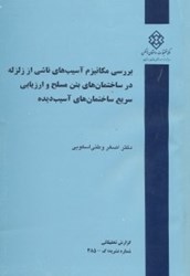 نمایش جزئیات برای  بررسي مكانيزم آسيبهاي ناشي از زلزله در ساختمانهاي بتن مسلح و ارزيابي سريع ساختمانهاي آسيب ديده(نشريه485) تصویر  بررسي مكانيزم آسيبهاي ناشي از زلزله در ساختمانهاي بتن مسلح و ارزيابي سريع ساختمانهاي آسيب ديده(نشريه485)