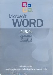 نمایش جزئیات برای  microsoft word تصویر  microsoft word