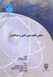 نمایش جزئیات برای  مباني طيف بيني اتمي و مولوكولي تصویر  مباني طيف بيني اتمي و مولوكولي