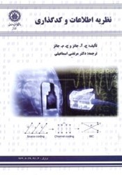 نمایش جزئیات برای  نظريه اطلاعات و كدگذاري تصویر  نظريه اطلاعات و كدگذاري