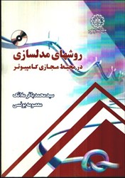 نمایش جزئیات برای  روشهاي مدلسازي در محيط مجازي كامپيوتر تصویر  روشهاي مدلسازي در محيط مجازي كامپيوتر