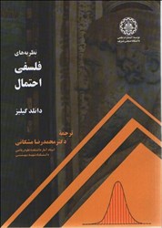 نمایش جزئیات برای  نظريههاي فلسفي احتمال تصویر  نظريههاي فلسفي احتمال