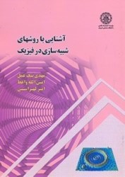 نمایش جزئیات برای  آشنايي با روشهاي شبيه سازي در فيزيك تصویر  آشنايي با روشهاي شبيه سازي در فيزيك