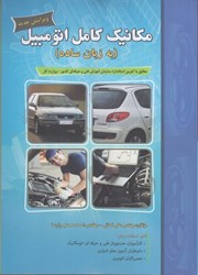 نمایش جزئیات برای  مكانيك كامل اتومبيل به ( زبان ساده ) تصویر  مكانيك كامل اتومبيل به ( زبان ساده )