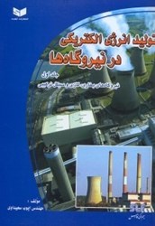 نمایش جزئیات برای  توليد انرژي الكتريكي در نيروگاهها 1 تصویر  توليد انرژي الكتريكي در نيروگاهها 1