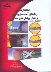 نمایش جزئیات برای  استانداردها،راهنماي آمادهسازي سطوح و اعمال پوششهاي حفاظتي تصویر  استانداردها،راهنماي آمادهسازي سطوح و اعمال پوششهاي حفاظتي