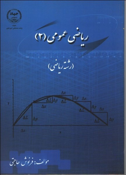 تصویر  رياضي عمومي ( 2 ) ( رشته رياضي )
