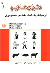 نمایش جزئیات برای  دنياي علائم به كمك علائم تصويري تصویر  دنياي علائم به كمك علائم تصويري