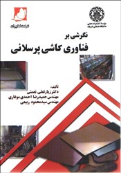 نمایش جزئیات برای  نگرشي بر فناوري كاشي پرسلاني تصویر  نگرشي بر فناوري كاشي پرسلاني