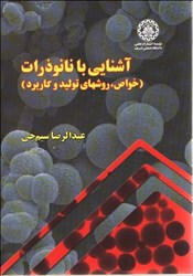 نمایش جزئیات برای  آشنايي با نانوذرات : خواص ، روشهاي توليد ، كاربرد تصویر  آشنايي با نانوذرات : خواص ، روشهاي توليد ، كاربرد