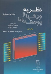 نمایش جزئیات برای  نظريه ورقها و پوستهها (جلد1) : ورقها تصویر  نظريه ورقها و پوستهها (جلد1) : ورقها