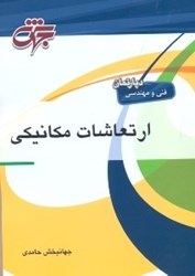 نمایش جزئیات برای  ارتعاشات مكانيكي تصویر  ارتعاشات مكانيكي