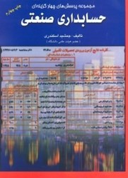 نمایش جزئیات برای  مجموعه پرسشهاي چهار گزينهاي حسابداري صنعتي تصویر  مجموعه پرسشهاي چهار گزينهاي حسابداري صنعتي